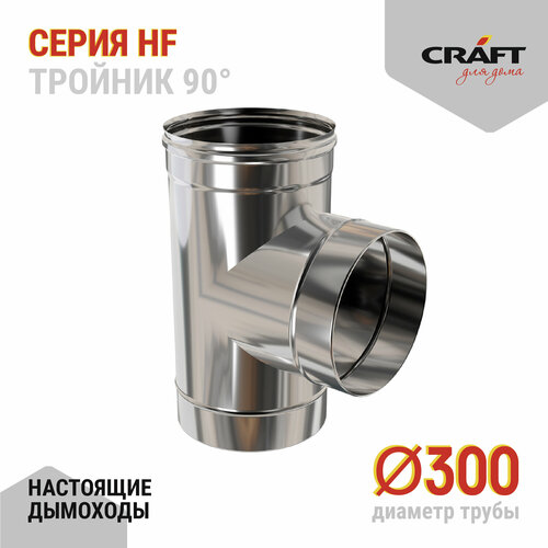 Craft HF тройник 90° (316/0,8) Ф300