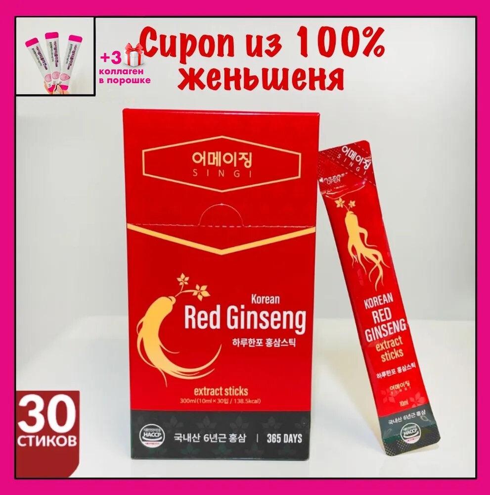 SINGI Сироп из корейского красного женьшеня c растительными компонентами в стиках курс на месяц 300 мл, Korean Red Ginseng extract stcks 30 шт x 10 мл + 3 шт. коллаген IL-YANG PHARM
