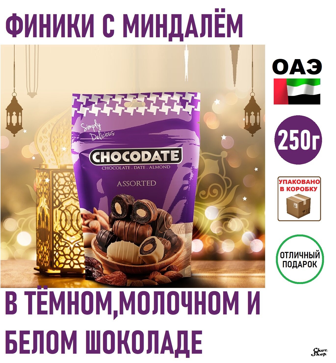 Конфеты CHOCODATE финики с миндалем в бельгийском горьком, молочном и белом шоколаде ассорти , нетто 250г