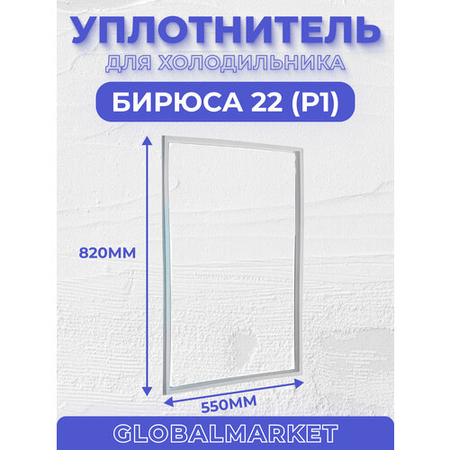 Уплотнитель (55*82) Бирюса 22 (Р1) уплотнитель бирюса 240 размер 1340x550 мм р1