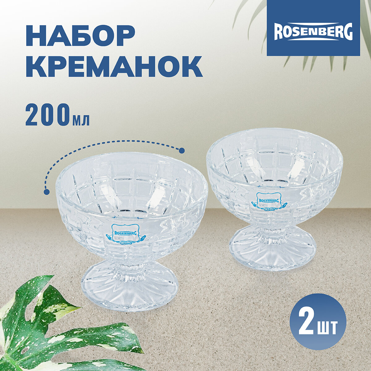 Набор креманок Rosenberg 2 штуки