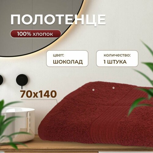 Полотенце 70х140 (шоколадный)
