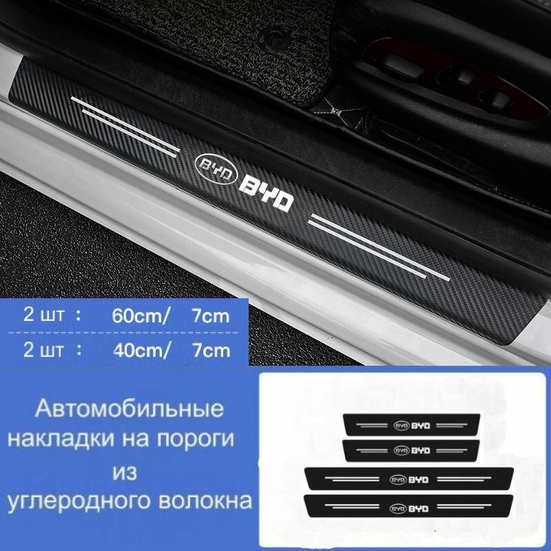 Накладки на пороги автомобиля BYD/ набор из 4 предметов (2 передних двери + 2 задних двери)