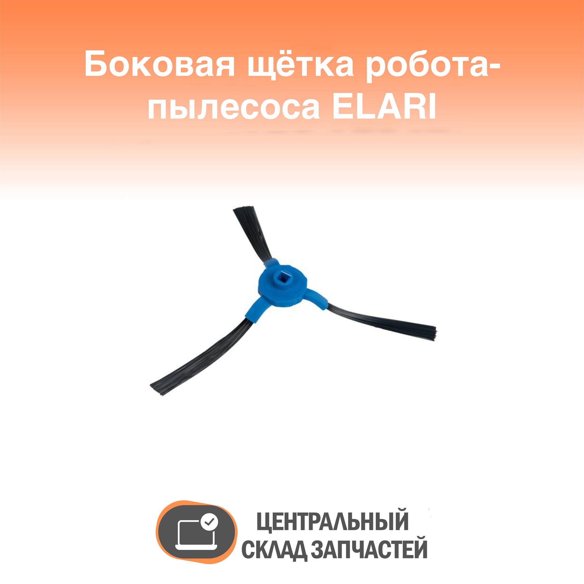 090646 Боковая щетка правая к роботу-пылесосу ELARI SmartBot