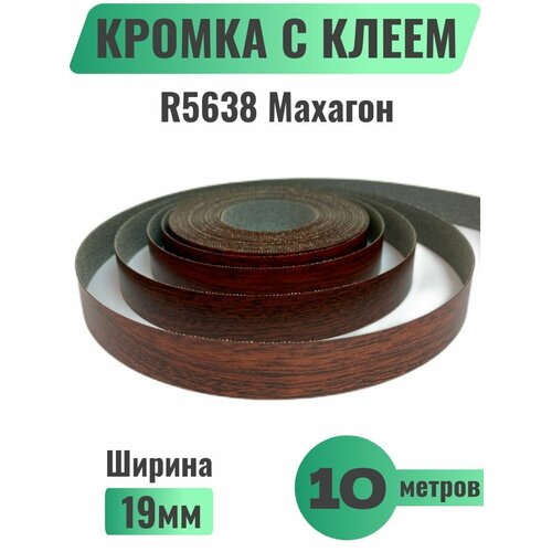 Кромка мебельная с клеем (меламиновая) 19мм х 10м, Grajewo, Цвет Махагон, R5638 (Польша)