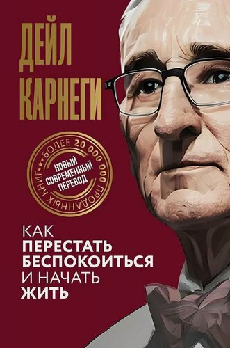 Изображение товара Карнеги Д. Как перестать беспокоиться и начать жить