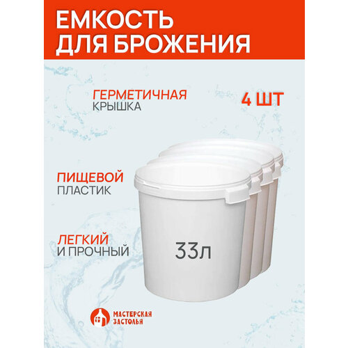 Емкость для брожения 33 литра 4 шт 4870₽