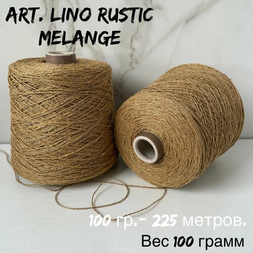 fora лен 100 грамм Итальянская бобинная пряжа для вязания art. Lino rustic melange 100% лен, 100 грамм
