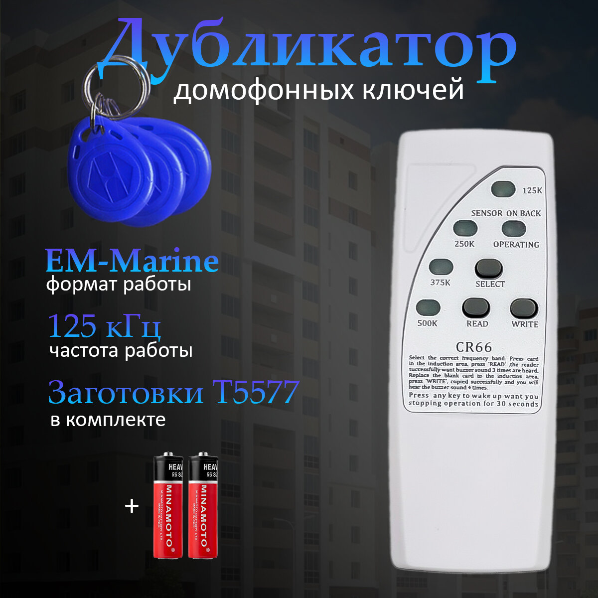 Дубликатор ключей для домофонов CR66