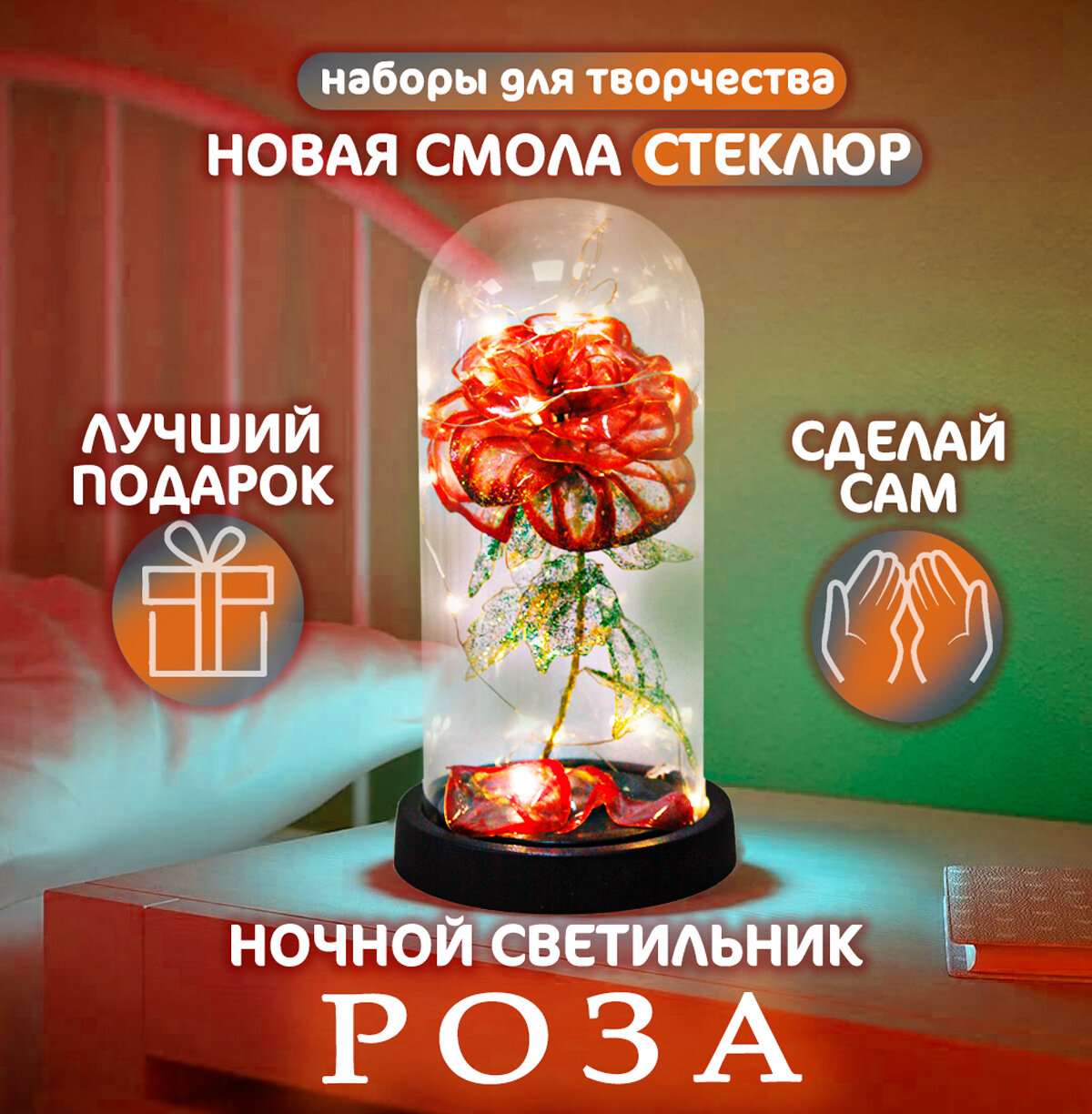 Набор для творчества "Роза в колбе", декоративный светильник из инновационной смолы Стеклюр