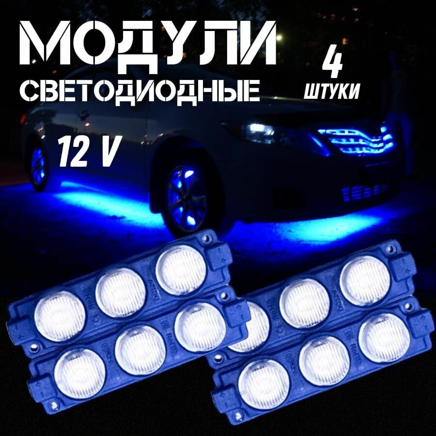 Светодиодные модули 12V 4шт.