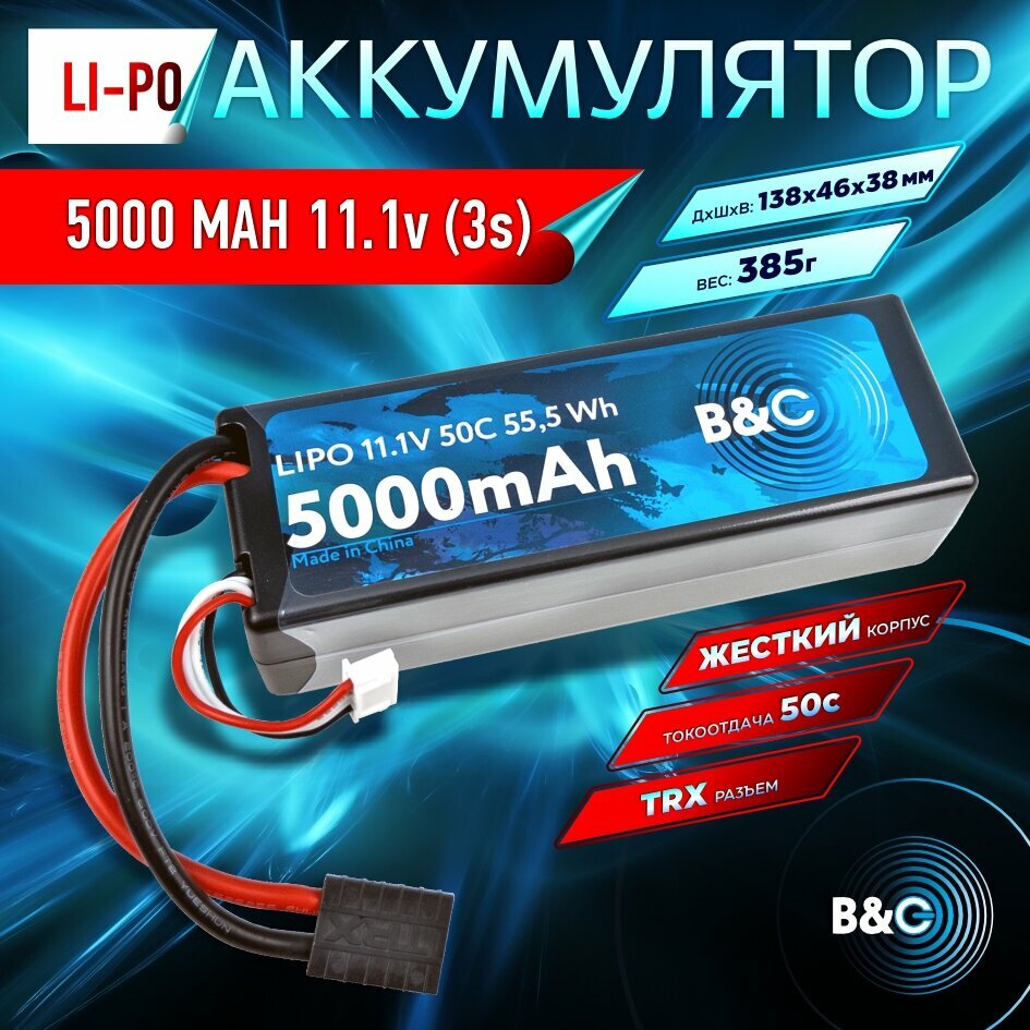 Аккумулятор Li-po B&C 5000 MAH 11.1V (3s) 50C, TRX, Hard case