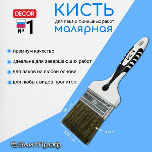 Кисть малярная для лака DЕCOR 100х15мм, темная синтетическая щетина, пластиковая 2х компанентная ручка.