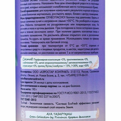 Освежитель воздуха в аэрозольной упаковке серии «Green Collection by Provence», Крымские каникулы