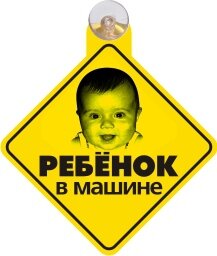 Автомобильный знак на присоске "Ребёнок в машине"