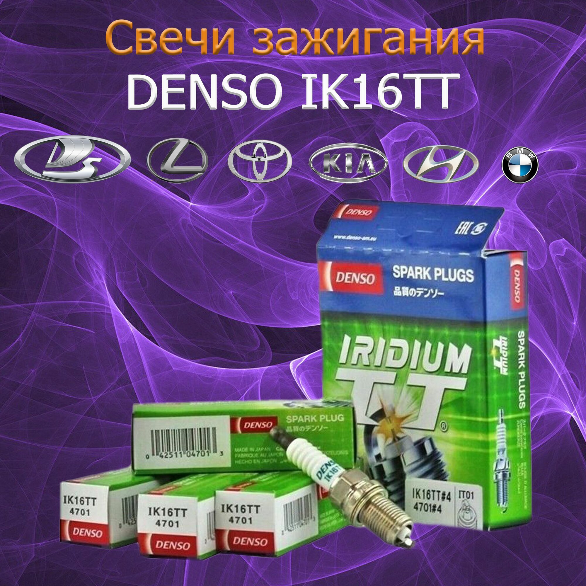 Свечи зажигания DENSO IK16TT иридиевые для KIA HYUNDAI RENAULT SKODA TOYOTA NISSAN MITSUBISHI HONDA MAZDA LEXUS SUBARU SUZUKI AUDI BMW CADILLAC CHEVROLET ВАЗ 16кл ВАЗ 8кл LADA Гранта Калина Ларгус Хрей Веста