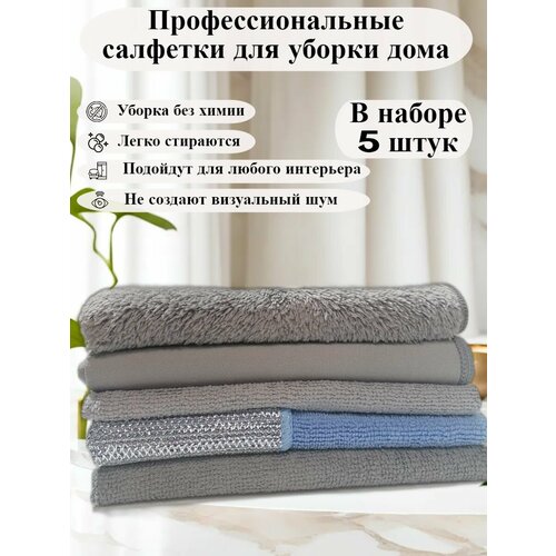 Салфетки для уборки из микрофибры 5 шт.