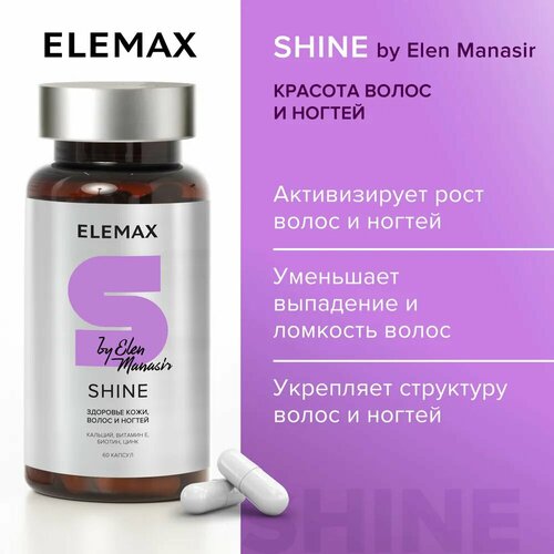 Витамины ELEMAX Shine by Elen Manasir цинк, кальций, кремний, биотин, витамин A D3 E B6, 60 капсул