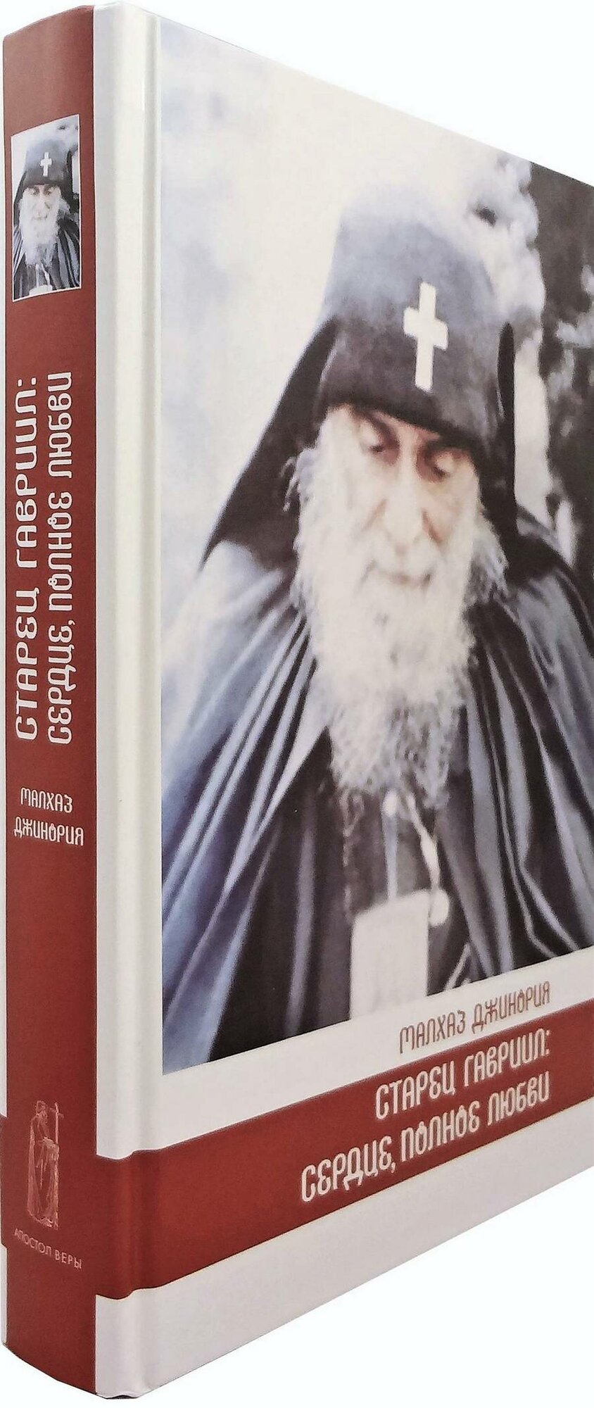 Старец Гавриил: сердце, полное любви. Житие и поучения старца Гавриила (Ургебадзе) и воспоминания о нем - фото №7