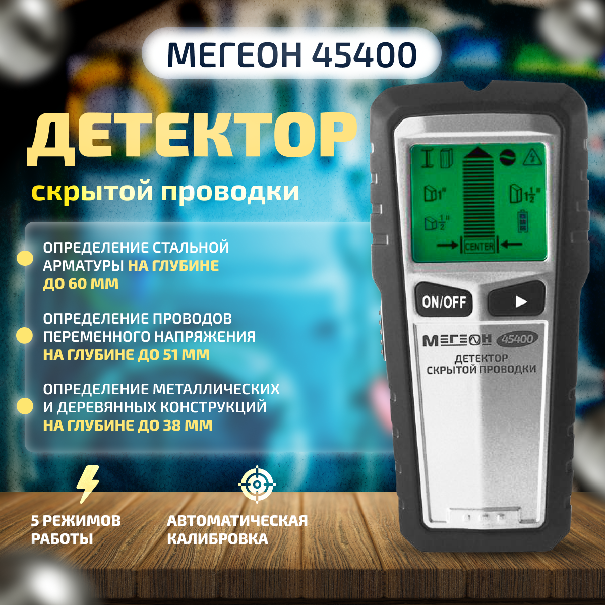 Детектор скрытой проводки мегеон 45400