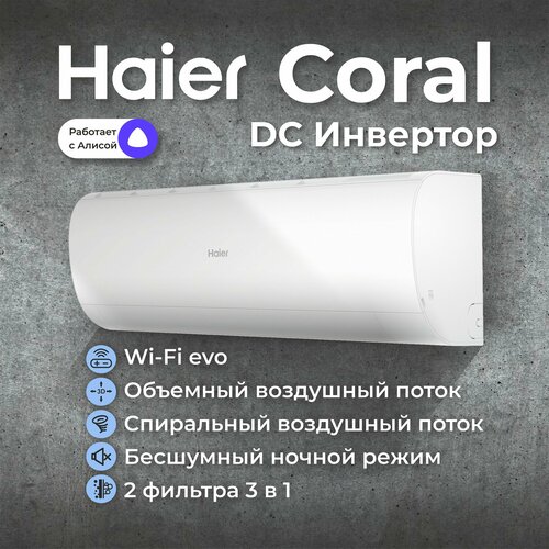 Cплит-система Haier Coral DC AS25HPL2HRA/1U25HPL1FRA антибактериальное средство для чистки кондиционеров clean point 600ml ср а16