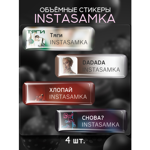 Наклейки на телефон 3D стикеры INSTASAMKA Инстасамка