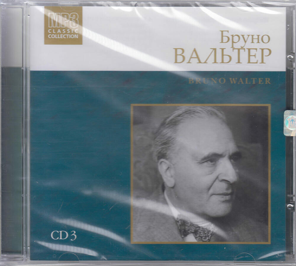 Бруно Вальтер. Bruno Walter. Диск 3 (Музыкальный диск на MP3)