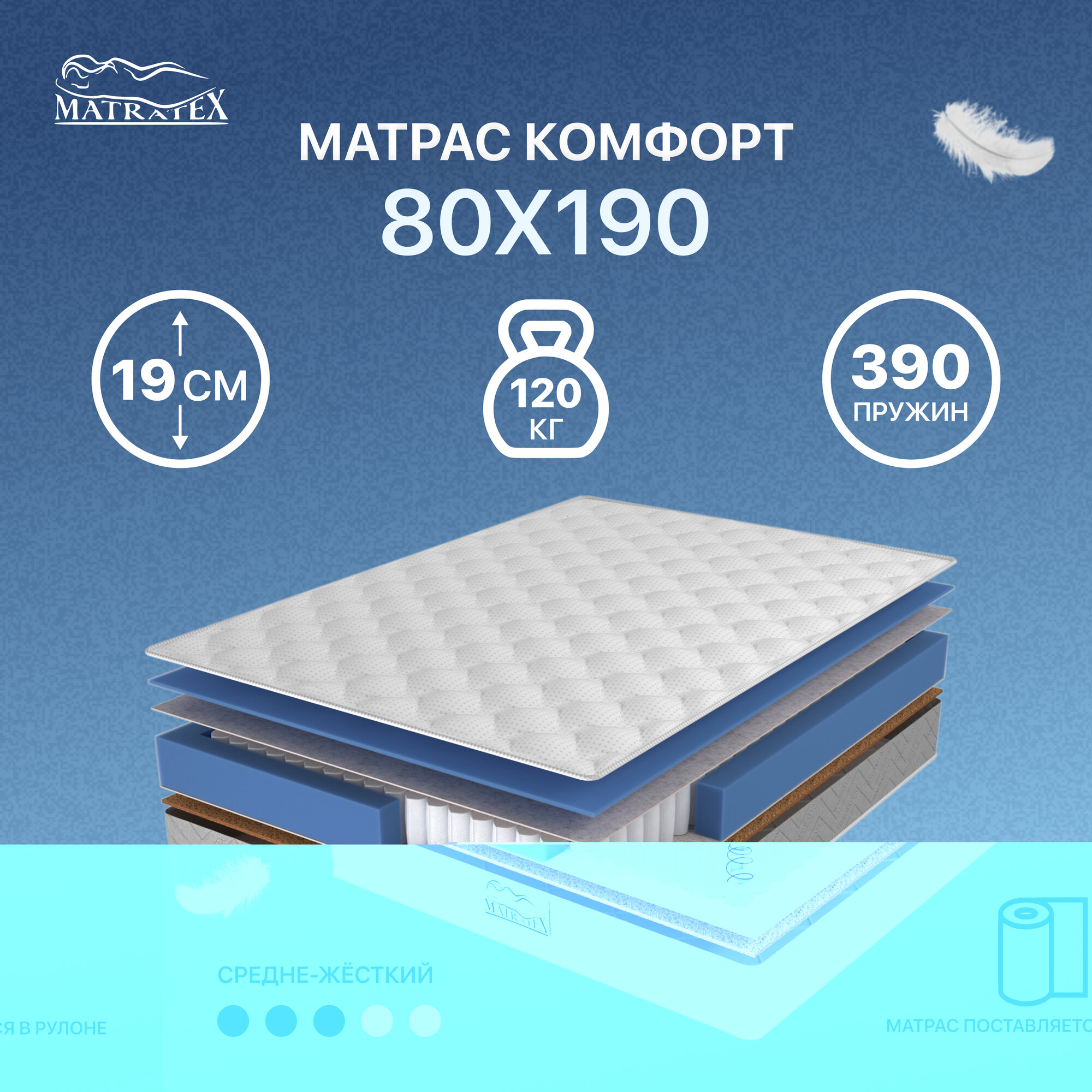 Матрас MATRATEX комфорт 80х190