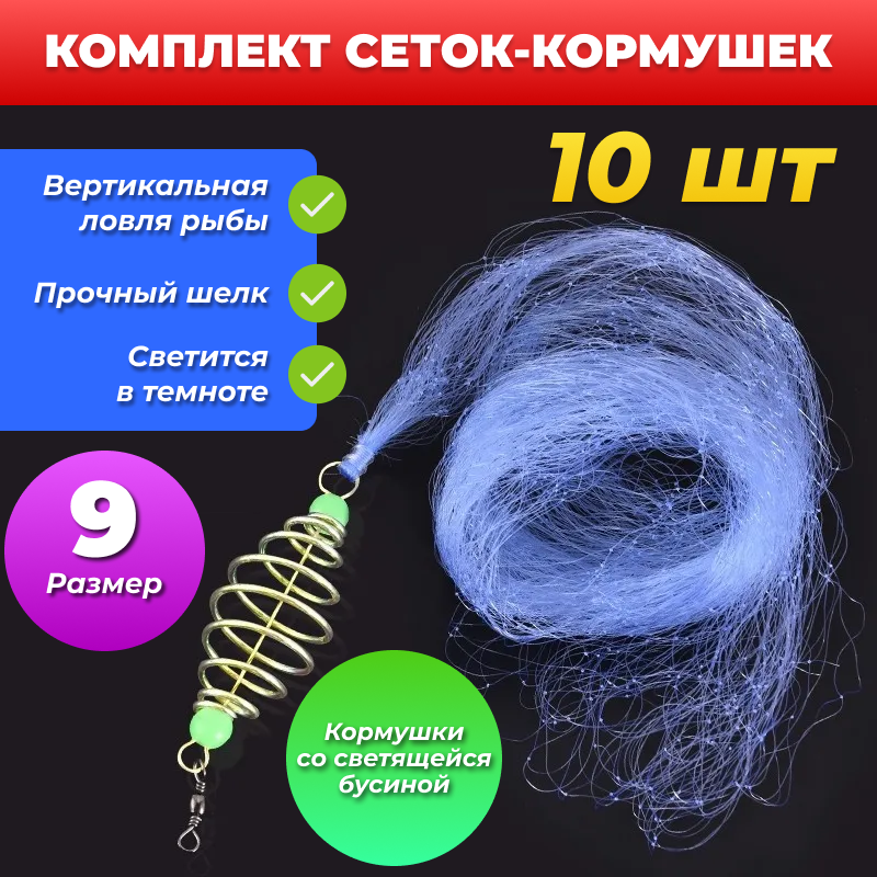 Сетка-кормушка 9, 10 шт в комплекте