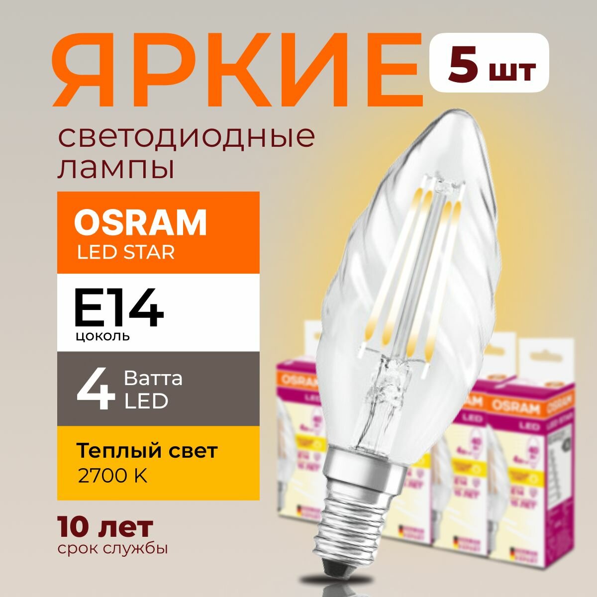 Светодиодная лампочка OSRAM E14 4 Ватт 2700К филаментная теплый белый свет CL свеча витая 230V LED 827 4W 470lm набор 5шт.