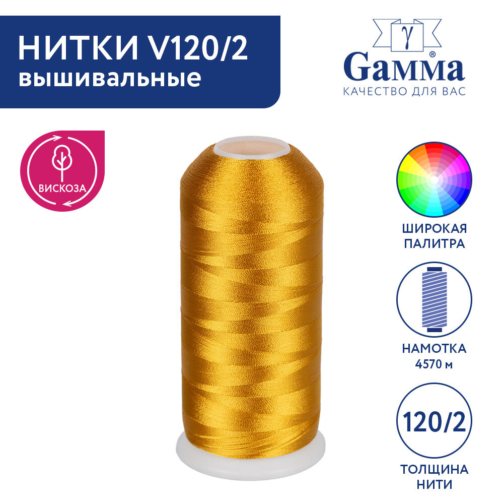 Нитки вышивальные 100% вискоза "Gamma" V120/2 5000 я 4570 м №3159 золотой