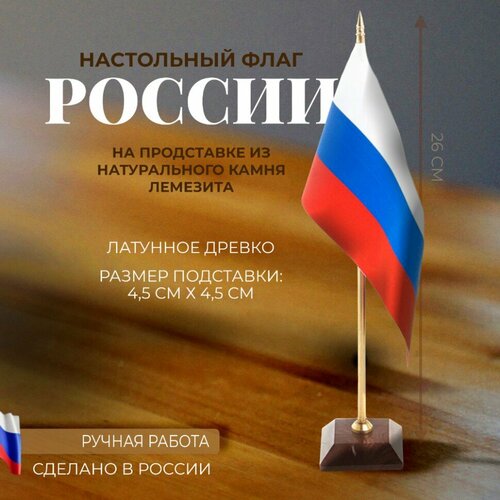 Уральский сувенир Настольный флаг России на подставке из лемезита