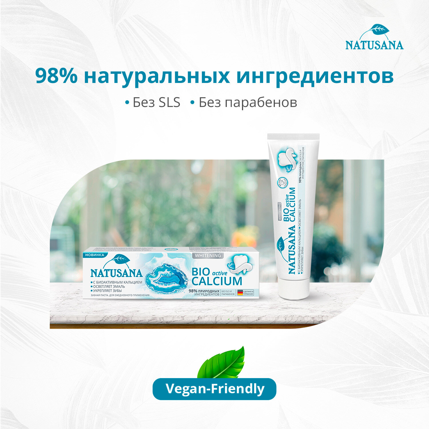 Изображение Зубная паста Natusana Bio Active Calcium, 100 мл