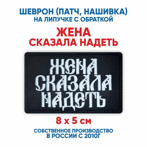 фото Шеврон жена сказала надеть (нашивка, патч) с липучкой 8х5 см автор