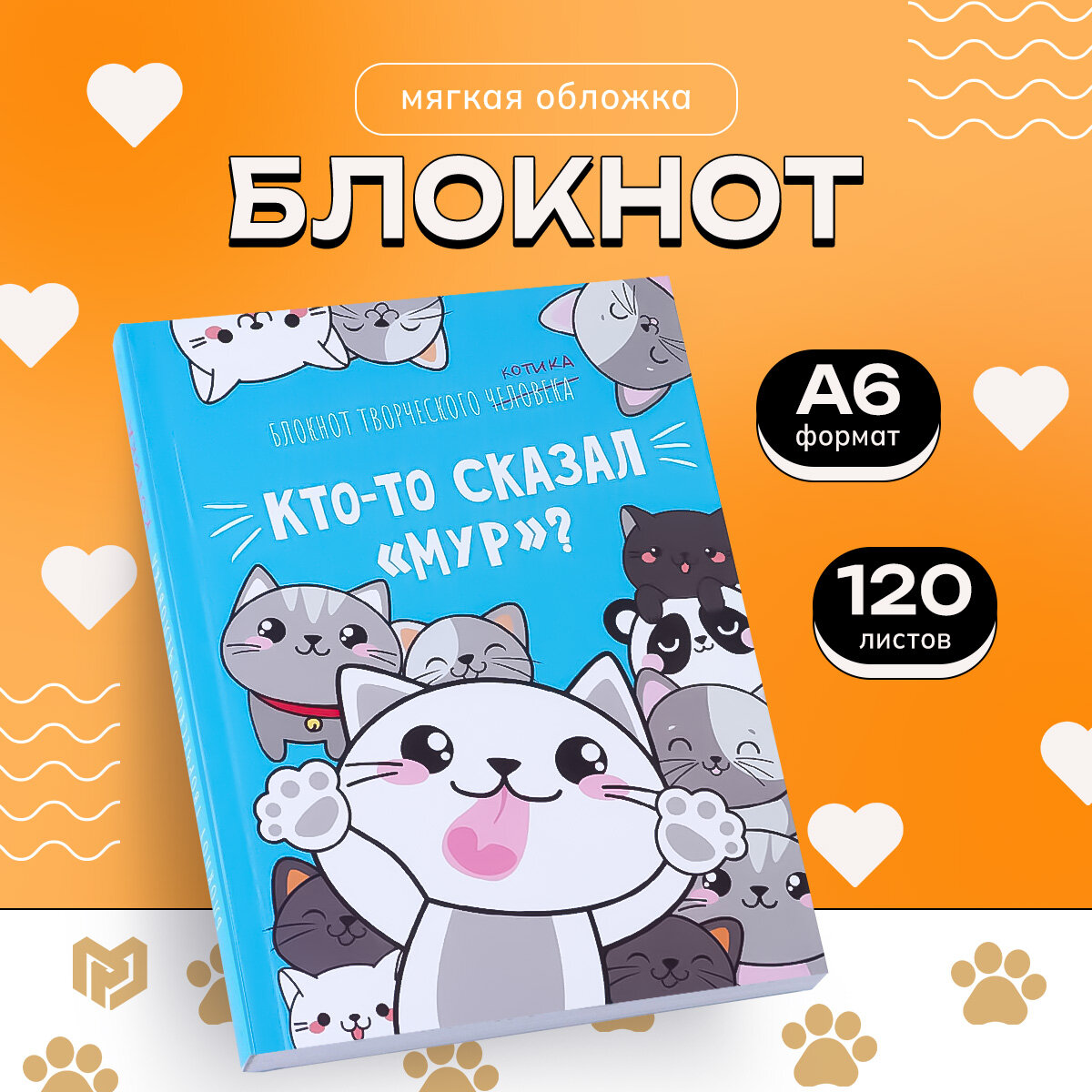 Блокнот творческого человека в мягкой обложке "Кто-то сказал "Мур"?" А6 120 л