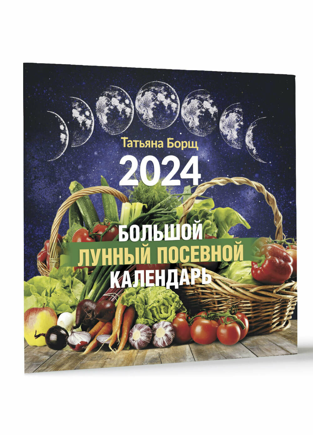 Большой лунный посевной календарь на 2024 год Борщ Т.