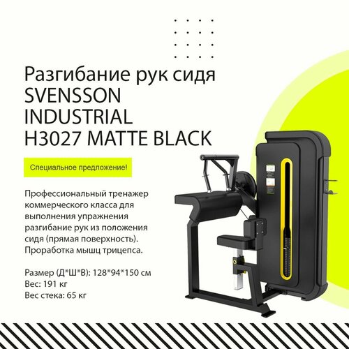 Разгибание рук сидя SVENSSON INDUSTRIAL H3027 Matte black, прямая поверхность тренажер разгибание ног сидя fiton lzx 1002