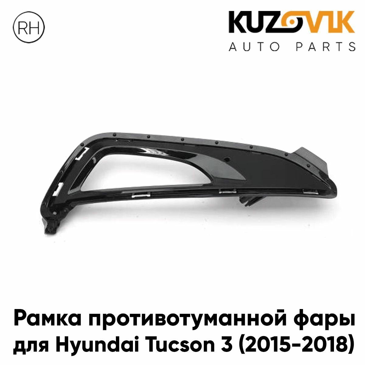Рамка противотуманной фары для Хендай Туссан Hyundai Tucson 3 (2015-2018) правая накладка, оправа, облицовка бампера, птф, туманка