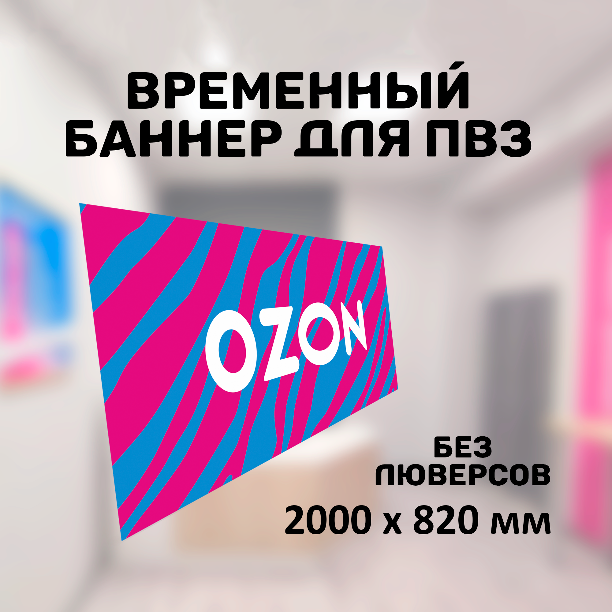 Горизонтальный баннер для ПВЗ озон 2000 х 820 мм, без люверсов