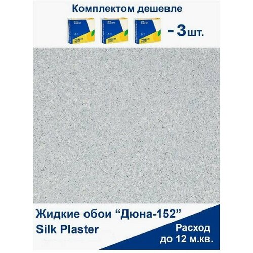 Жидкие обои Дюна 152, комплект-3шт (до 13,5 кв. м), пыльно-серый жидкие обои silk plaster дюна 161 dune 161 комплект 6 штук