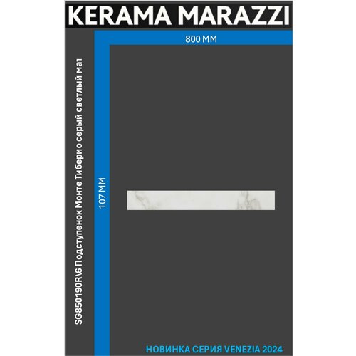 SG850190R\6 Подступенок Монте Тиберио серый светлый матовый обрезной 80x10,7x0,9 Цена за 1 шт.