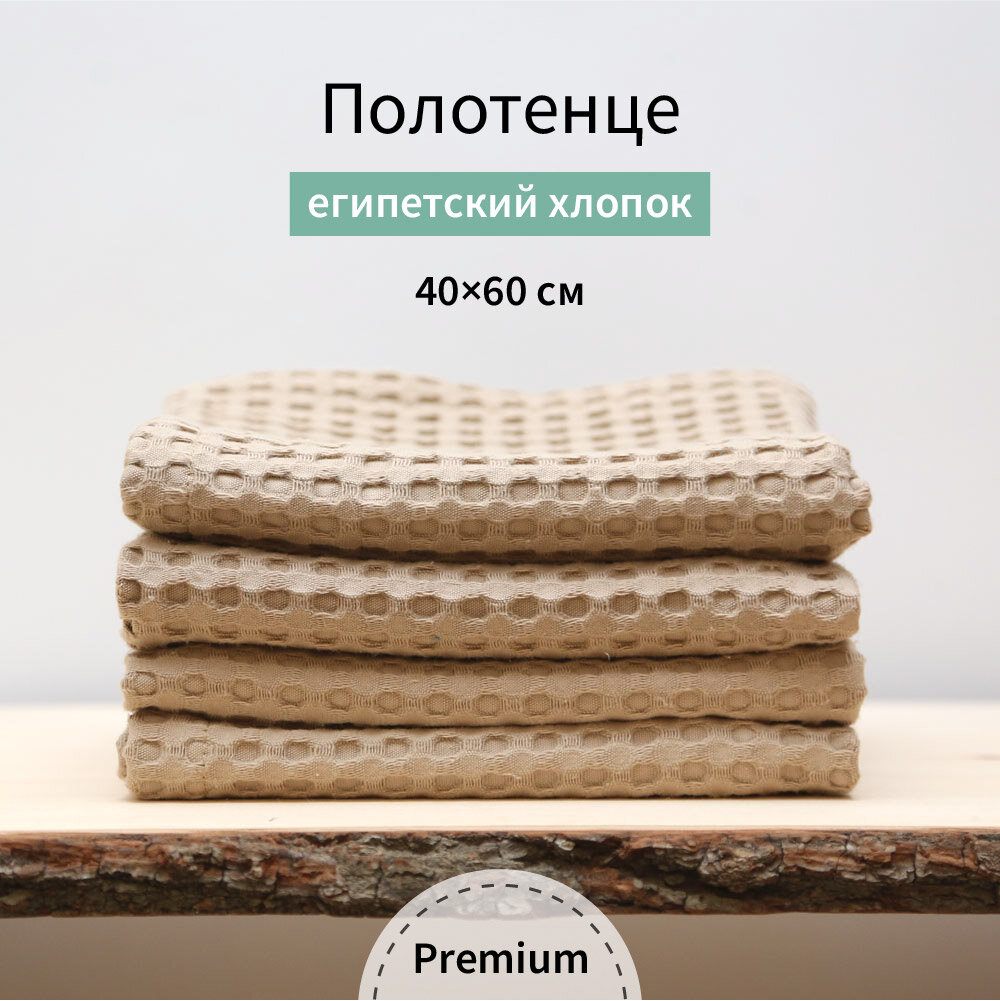 фото Вафельное полотенце 40х60 см / 100% египетский хлопок / бежевый