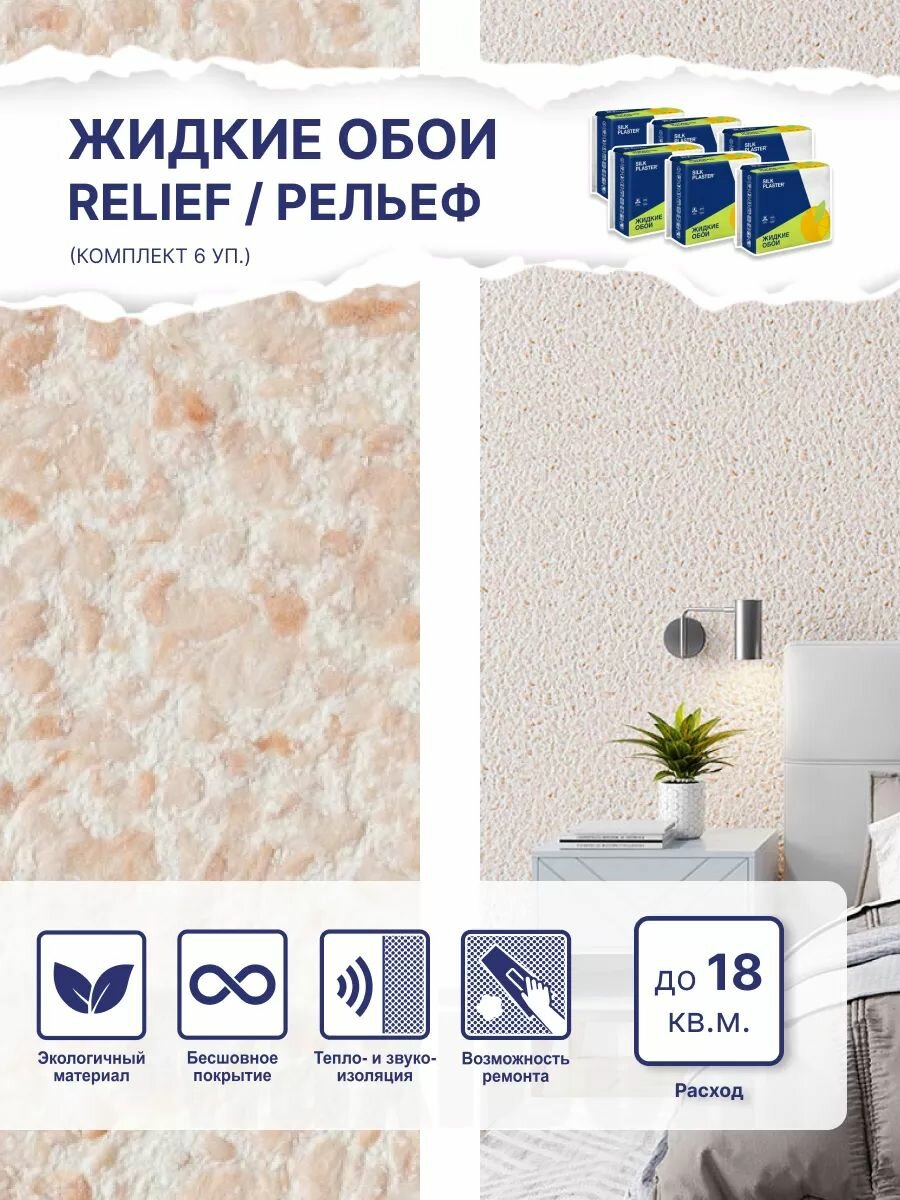Жидкие обои Silk Plaster Рельеф 327, комплект 6 шт (до 18 кв.м) светло-оранжевый