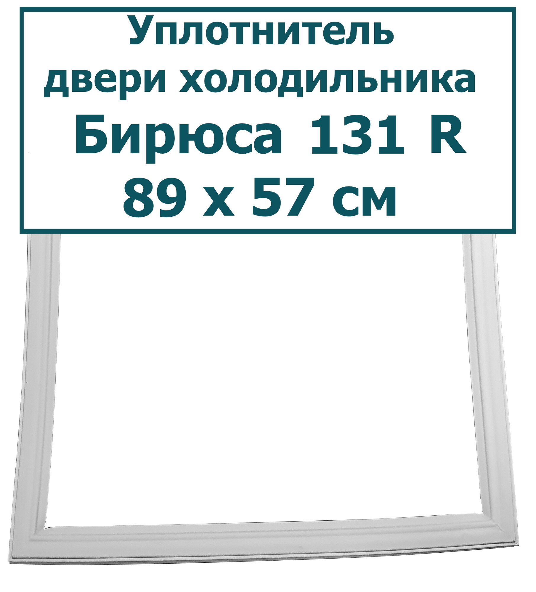 Уплотнитель (резинка) для двери холодильника Бирюса 131 R, 89 х 57 см (890 x 570 мм)