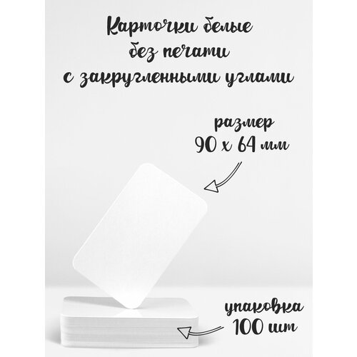 Карточки белые Амарант без печати с закругленными углами 100шт 90х64