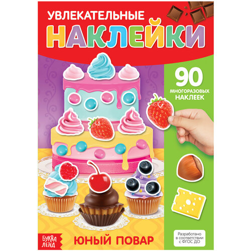 Книга с многоразовыми наклейками Юный повар, детский альбом формат А4