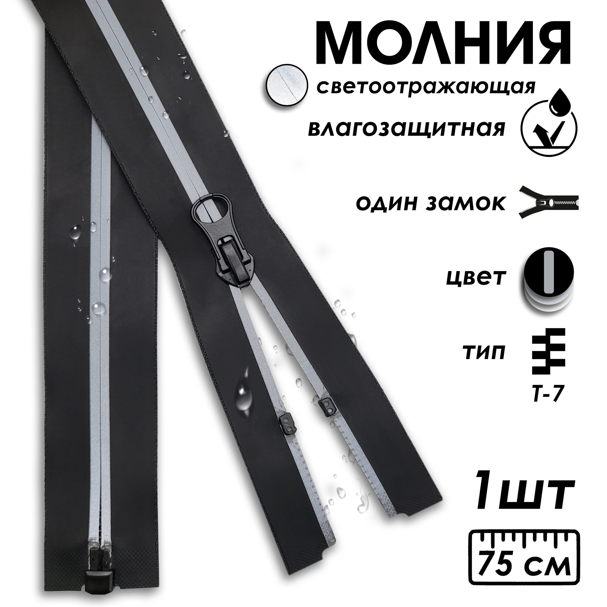 Застежка-молния влагозащитная водонепроницаемая Т7, 1 замок, 75 см, 1 шт, черный, светоотражающий