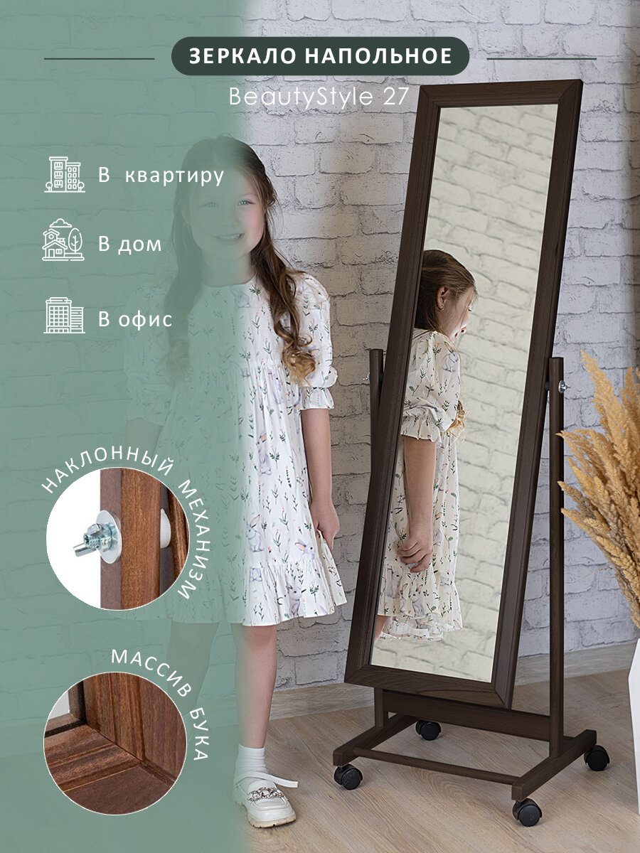 Зеркало напольное BeautyStyle 27 венге 135 см х 42,5 см