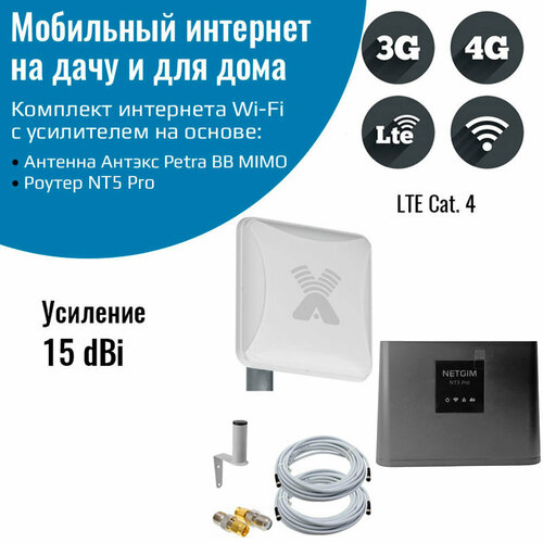 антенна 3g 4g petra bb broad bend mimo 2x2 unibox 2 усиление 2х15dbi Комплект усилитель интернет сигнала для дачи и дома 3G/4G/LTE, WiFi роутер NT5 Pro с антенной Petra BB mimo 15ДБ