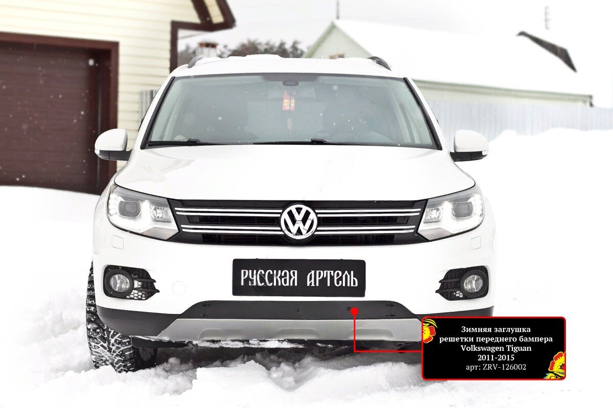Зимняя заглушка решетки переднего бампера (Track & Field) Volkswagen Tiguan 2011-2015